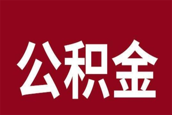 中卫个人辞职了住房公积金如何提（辞职了中卫住房公积金怎么全部提取公积金）